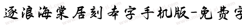 逐浪海棠居刻本字手机版字体转换