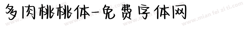 多肉桃桃体字体转换