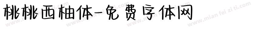 桃桃西柚体字体转换