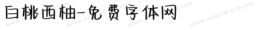 白桃西柚字体转换