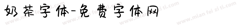 奶茶字体字体转换