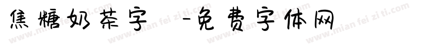 焦糖奶茶字體字体转换