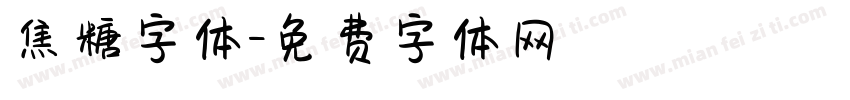 焦糖字体字体转换