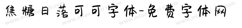 焦糖日落可可字体字体转换