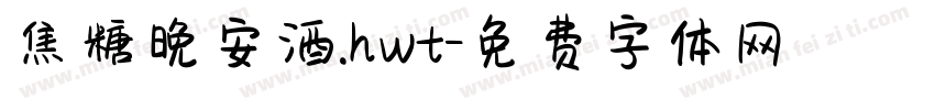 焦糖晚安酒.hwt字体转换