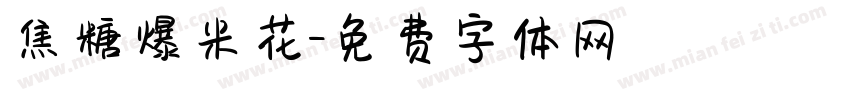 焦糖爆米花字体转换