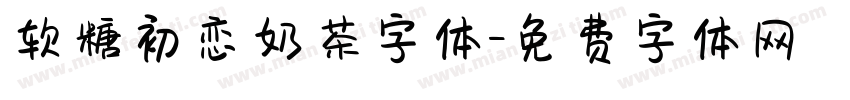 软糖初恋奶茶字体字体转换