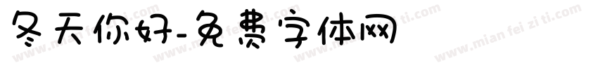 冬天你好字体转换