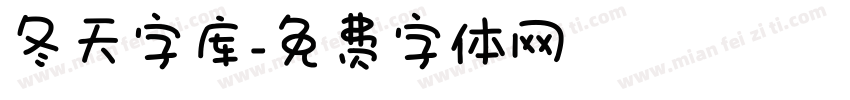 冬天字库字体转换