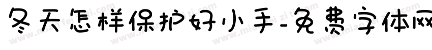 冬天怎样保护好小手字体转换