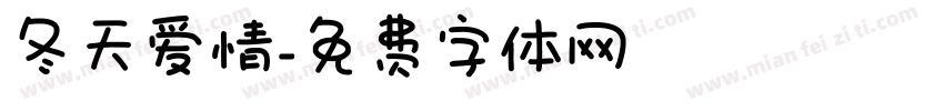 冬天爱情字体转换