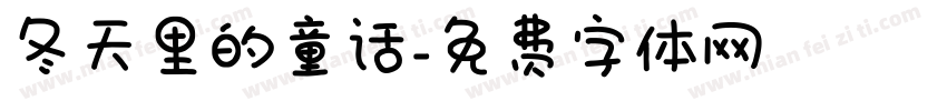 冬天里的童话字体转换