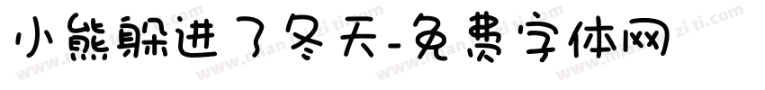 小熊躲进了冬天字体转换