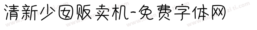 清新少囡贩卖机字体转换