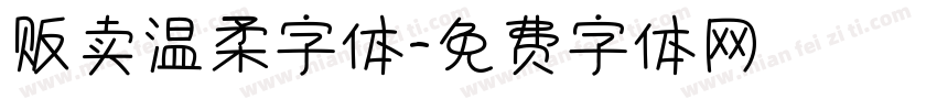 贩卖温柔字体字体转换