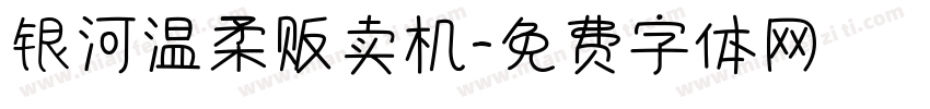 银河温柔贩卖机字体转换