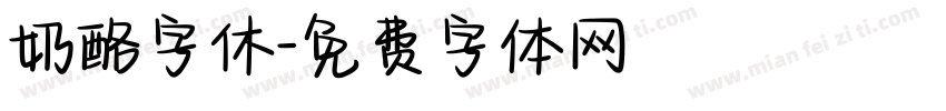 奶酪字休字体转换