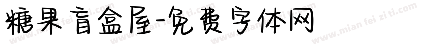 糖果盲盒屋字体转换