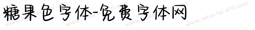 糖果色字体字体转换