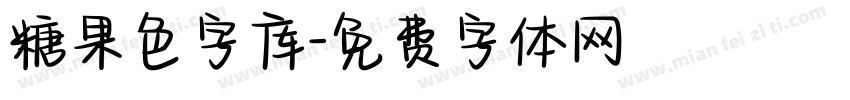 糖果色字库字体转换