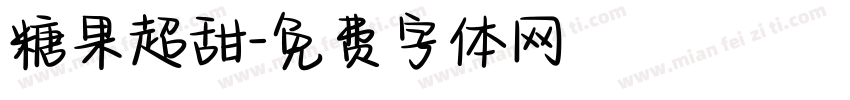 糖果超甜字体转换