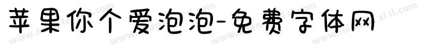 苹果你个爱泡泡字体转换