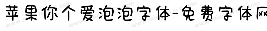 苹果你个爱泡泡字体字体转换