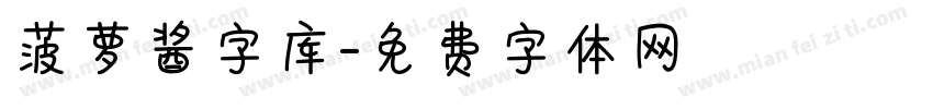 菠萝酱字库字体转换