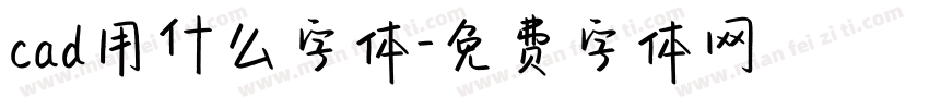 cad用什么字体字体转换