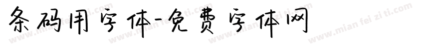 条码用字体字体转换