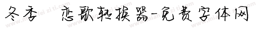 冬季の恋歌转换器字体转换