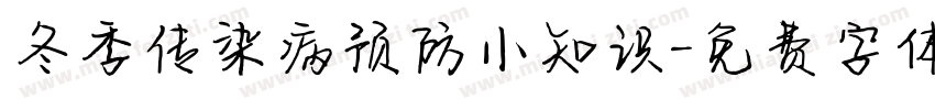 冬季传染病预防小知识字体转换