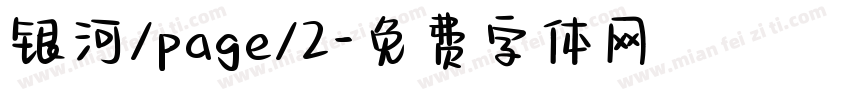 银河/page/2字体转换