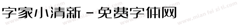 字家小清新字体转换