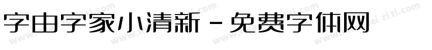 字由字家小清新字体转换