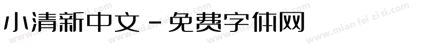 小清新中文字体转换