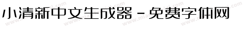 小清新中文生成器字体转换