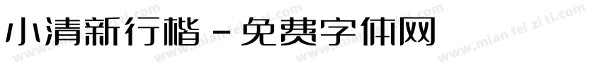 小清新行楷字体转换