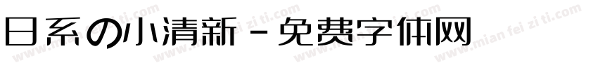 日系の小清新字体转换