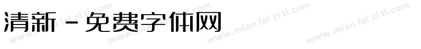 清新字体转换