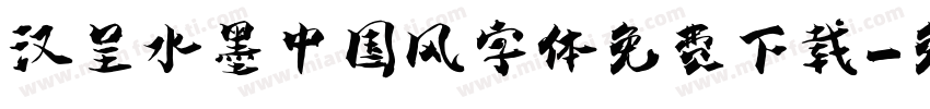 汉呈水墨中国风字体免费下载字体转换