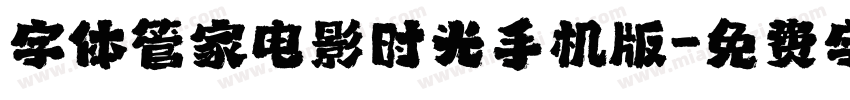 字体管家电影时光手机版字体转换