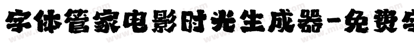 字体管家电影时光生成器字体转换