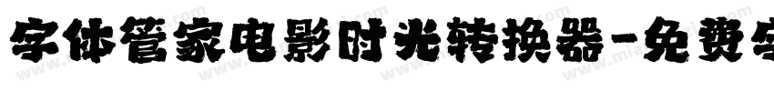 字体管家电影时光转换器字体转换