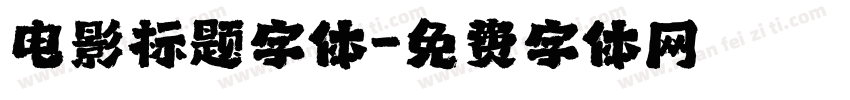 电影标题字体字体转换