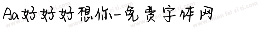 Aa好好好想你字体转换 Aa好好好想你字体转换