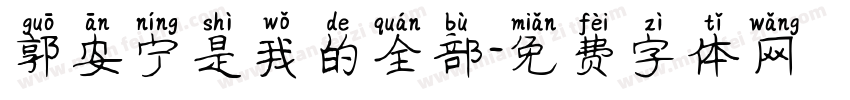 郭安宁是我的全部字体转换