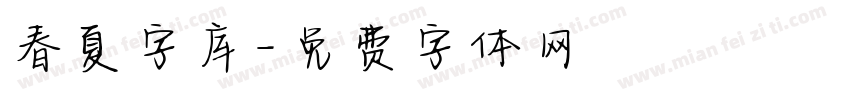 春夏字库字体转换