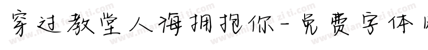 穿过教堂人海拥抱你字体转换