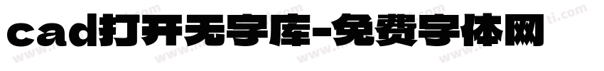 cad打开无字库字体转换